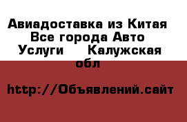 Авиадоставка из Китая - Все города Авто » Услуги   . Калужская обл.